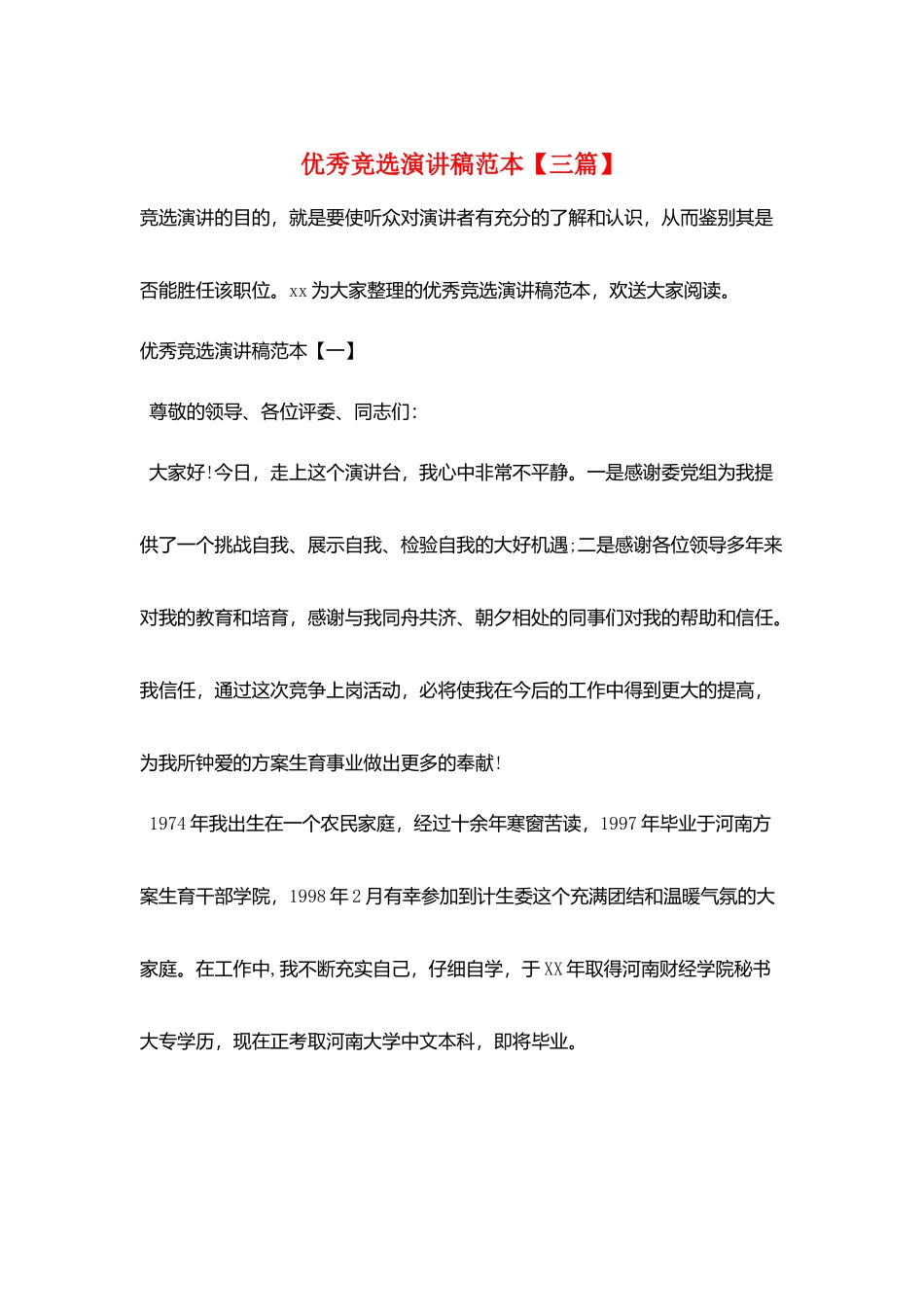 优秀竞选演讲稿范本_第1页