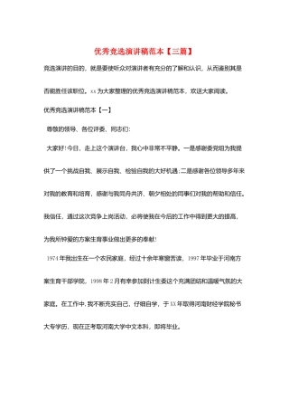 优秀竞选演讲稿范本