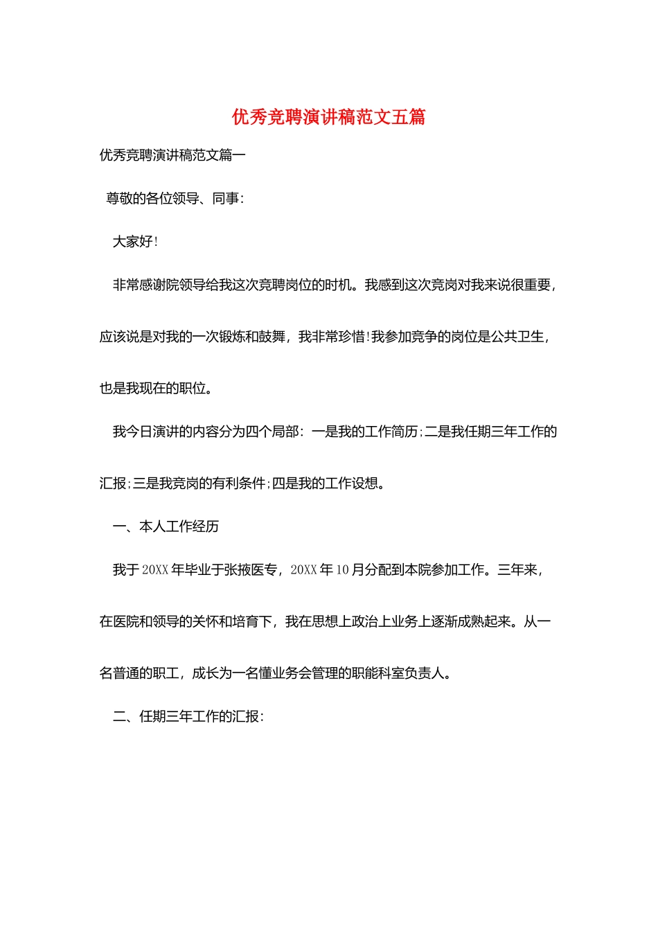 优秀竞聘演讲稿范文五篇_第1页