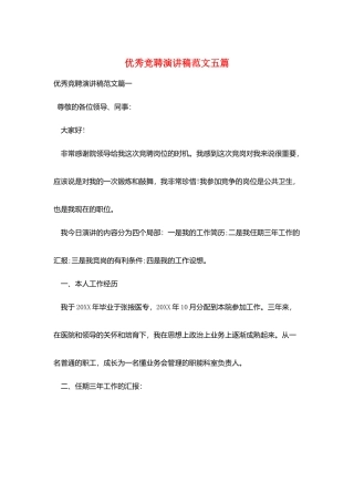 优秀竞聘演讲稿范文五篇