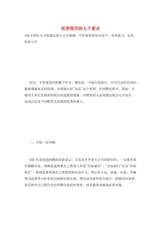 优秀简历的七个要点