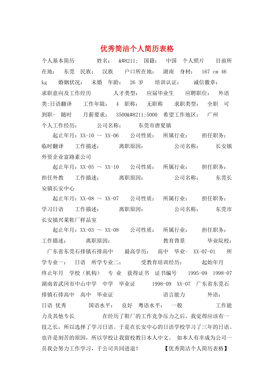 优秀简洁个人简历表格_第1页