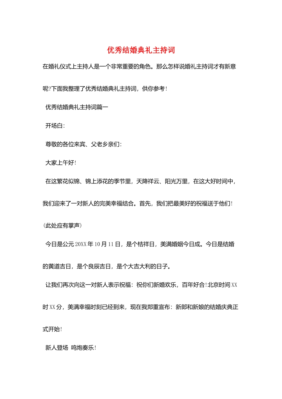 优秀结婚典礼主持词_第1页