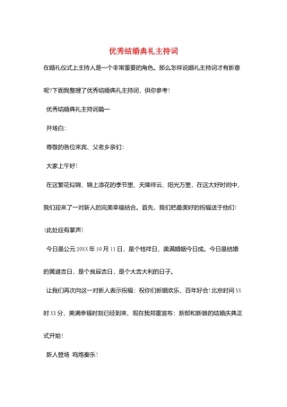 优秀结婚典礼主持词