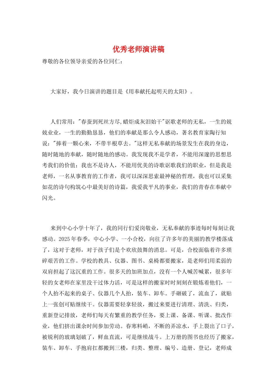 优秀老师演讲稿_第1页