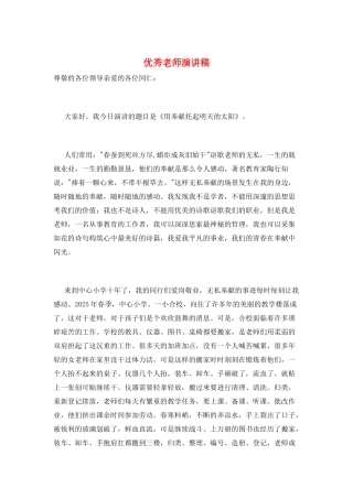 优秀老师演讲稿