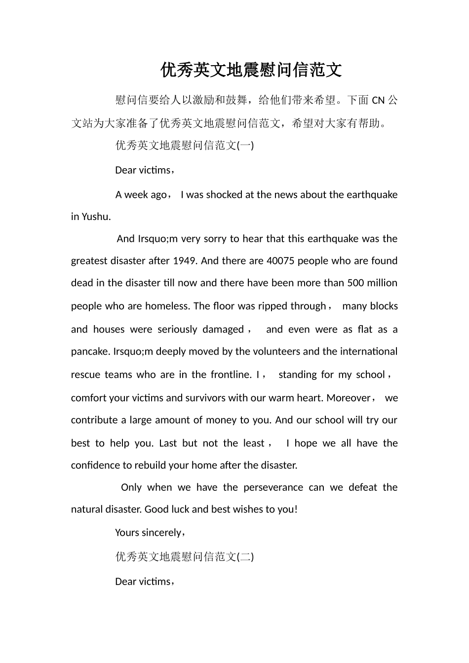 优秀英文地震慰问信范文_第1页