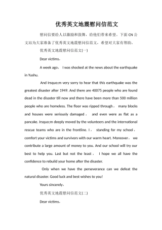 优秀英文地震慰问信范文