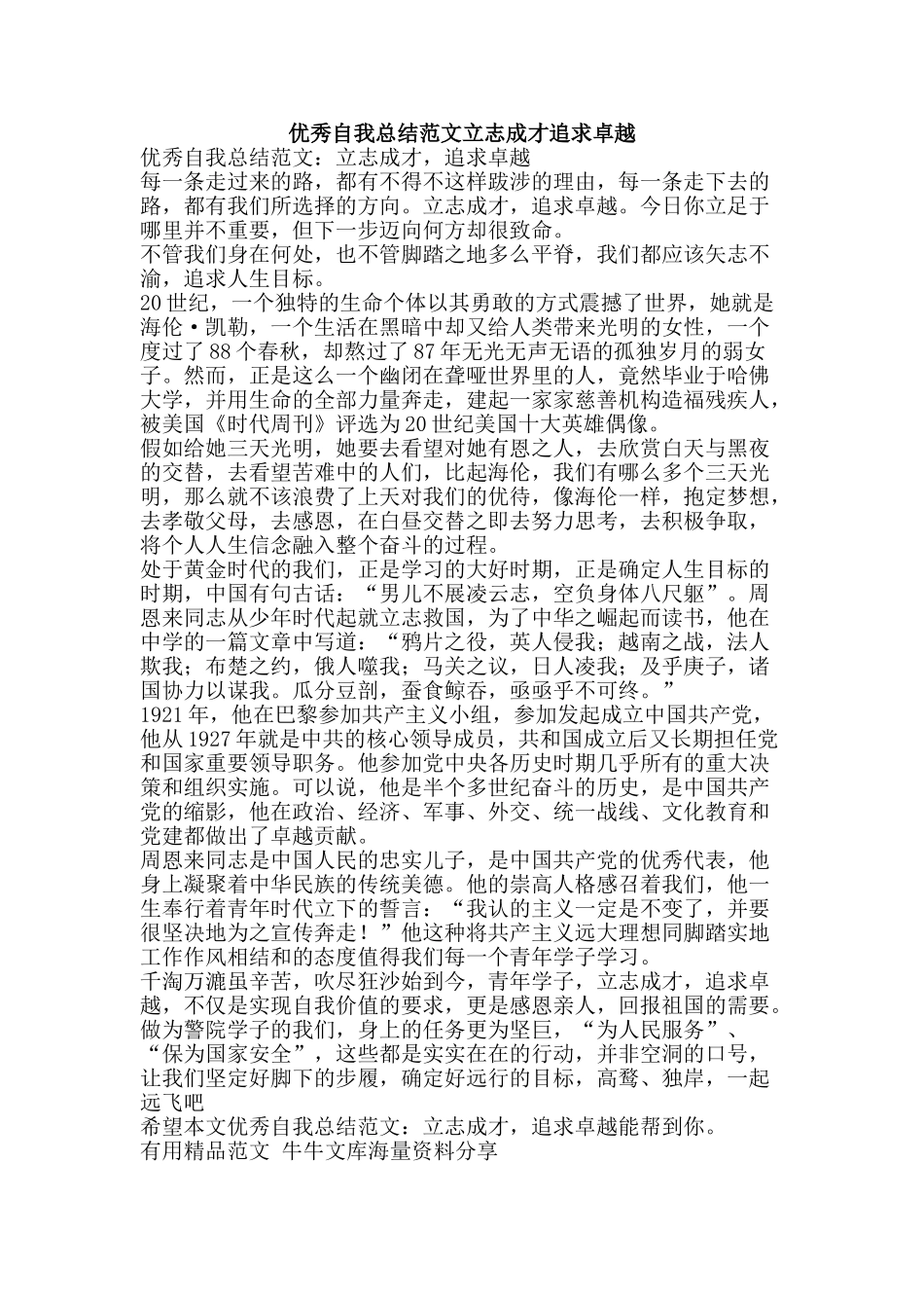 优秀自我总结范文立志成才追求卓越-精品范文资料_第1页