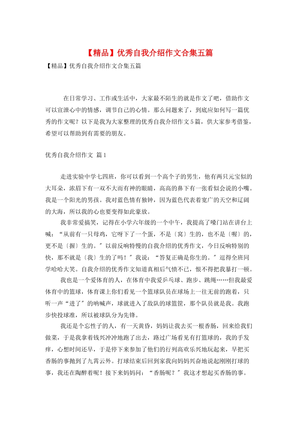优秀自我介绍作文合集五篇_第1页