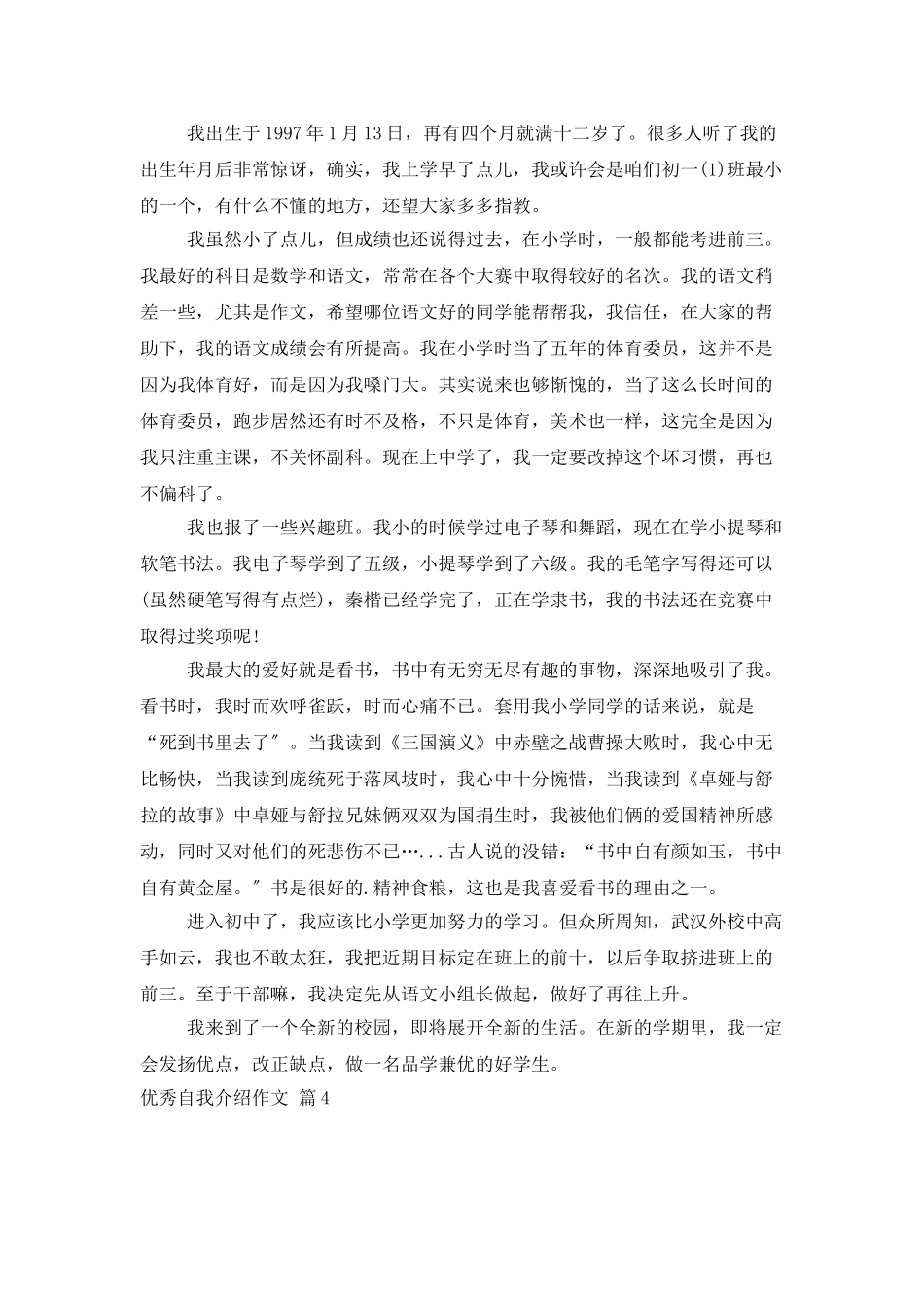 优秀自我介绍作文合集五篇_第3页