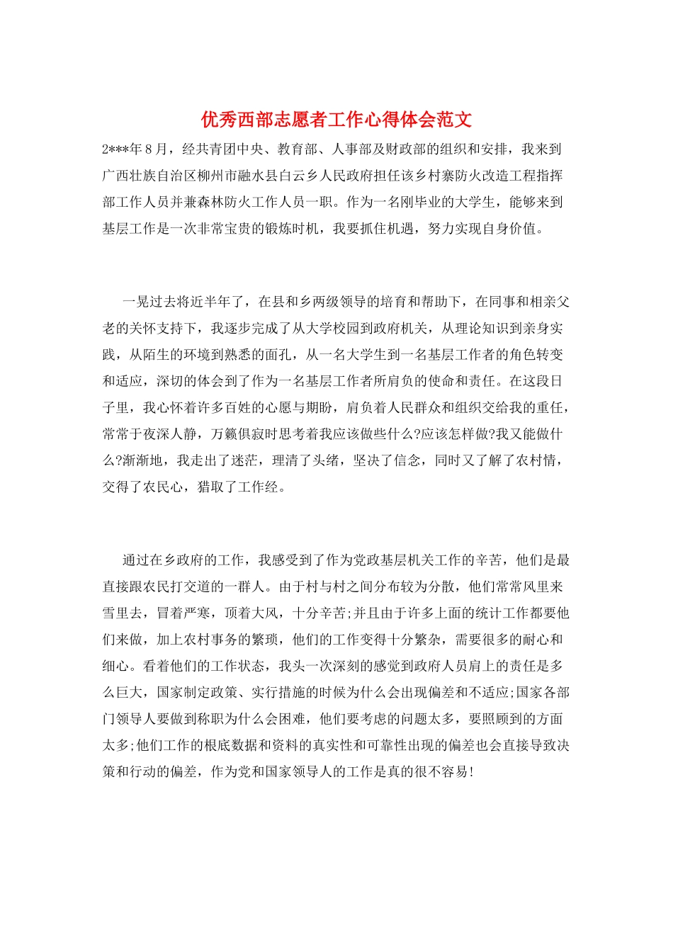 优秀西部志愿者工作心得体会范文_第1页