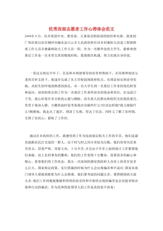 优秀西部志愿者工作心得体会范文