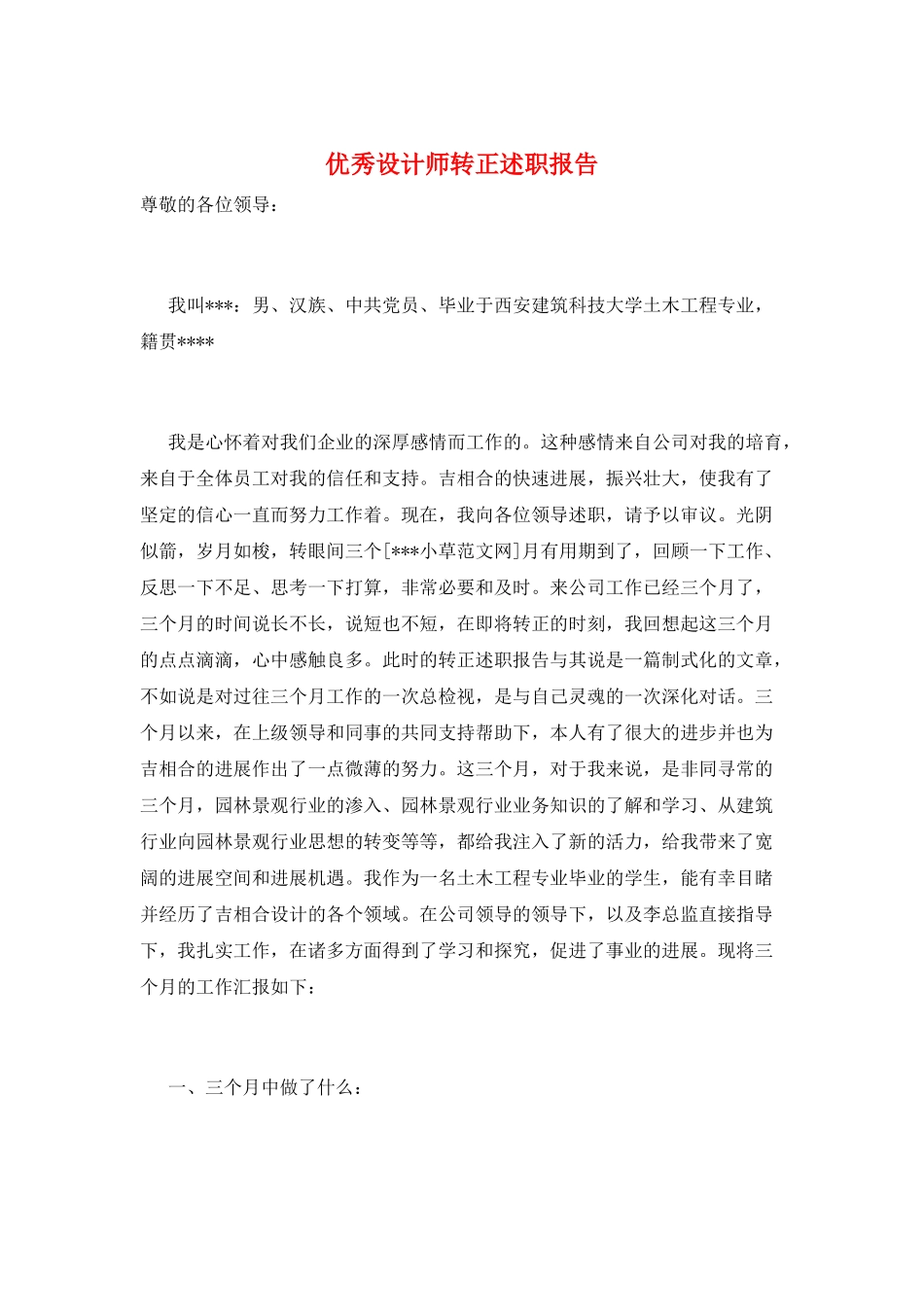 优秀设计师转正述职报告_第1页