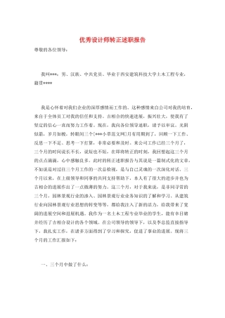 优秀设计师转正述职报告