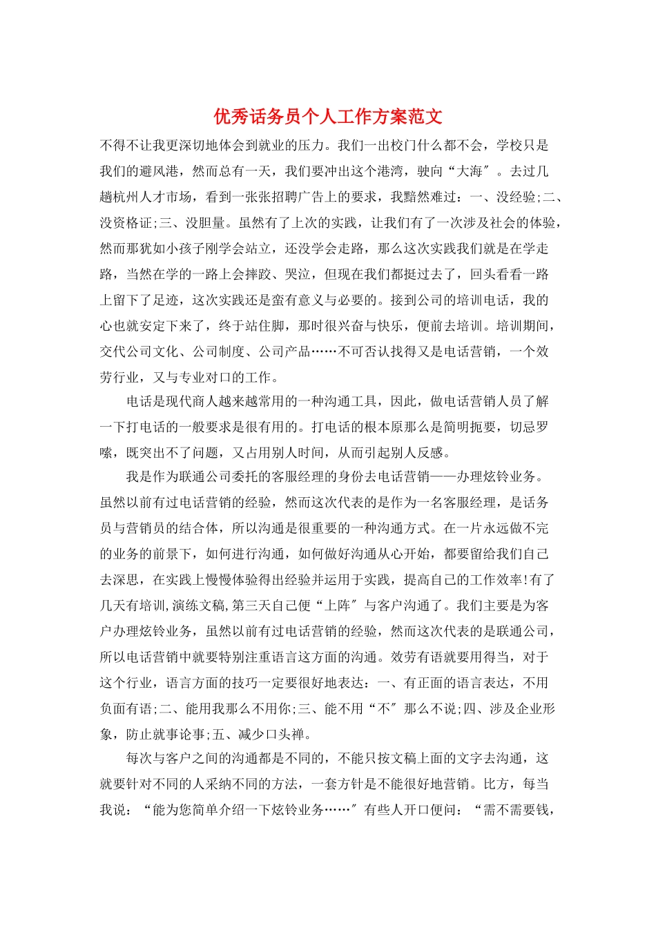 优秀话务员个人工作计划范文_第1页