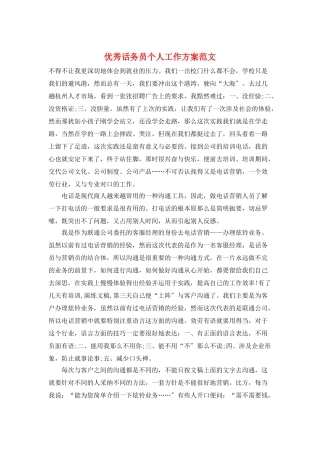 优秀话务员个人工作计划范文