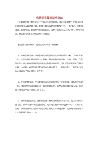 优秀超市促销活动总结