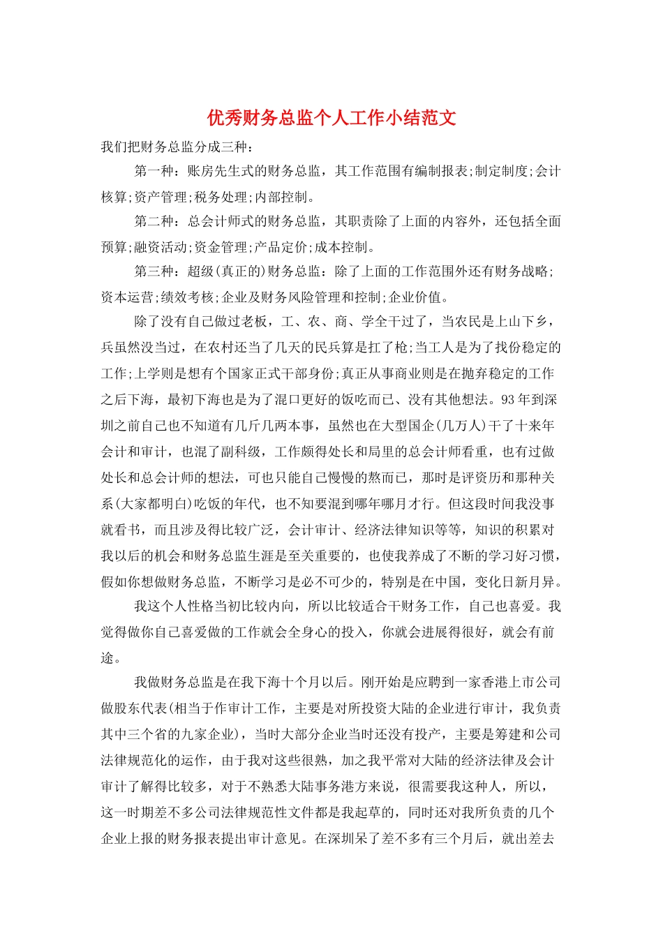 优秀财务总监个人工作小结范文_第1页