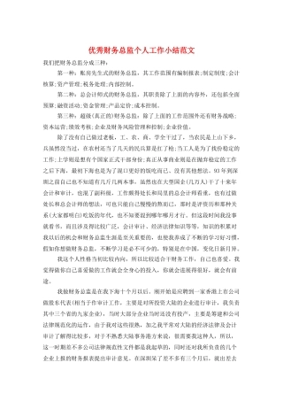 优秀财务总监个人工作小结范文