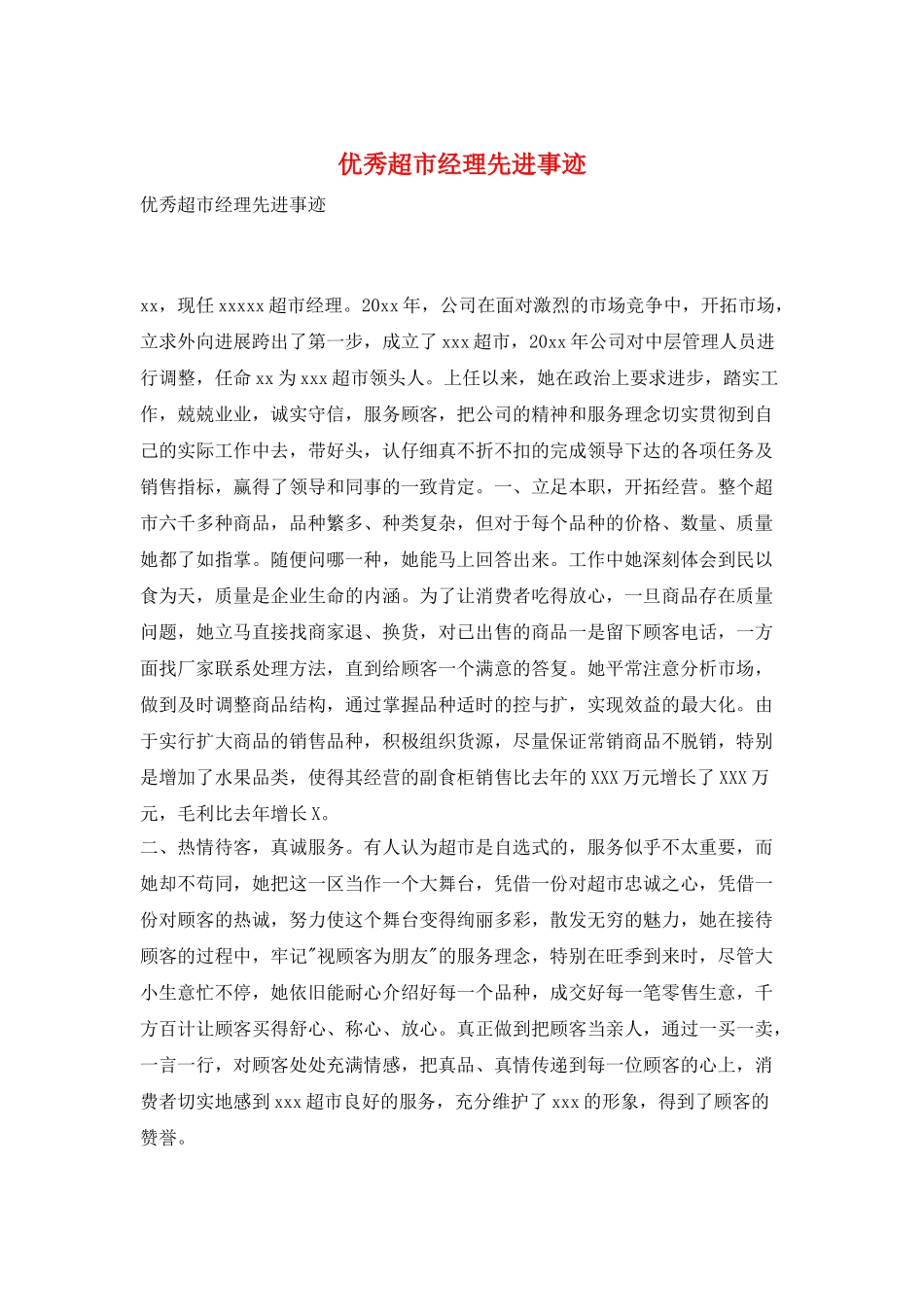 优秀超市经理先进事迹_第1页