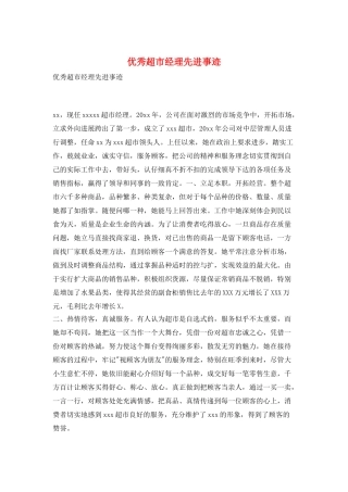 优秀超市经理先进事迹