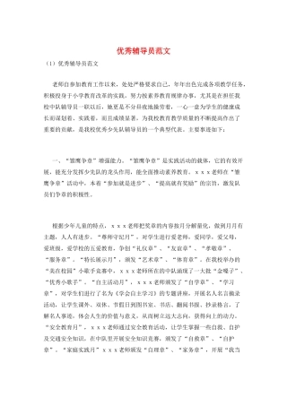 优秀辅导员范文