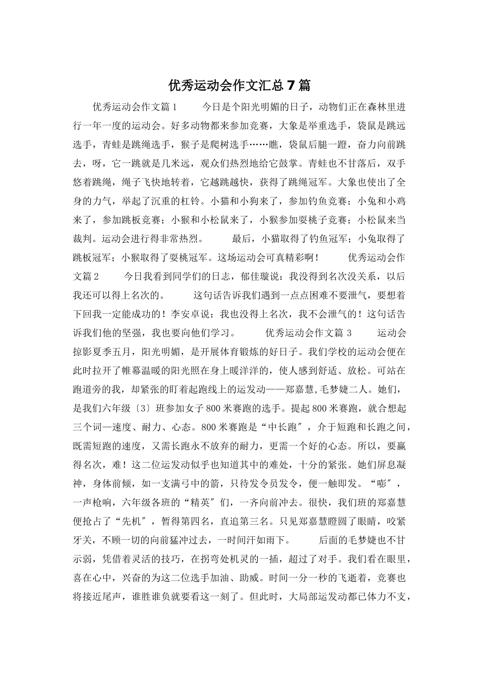 优秀运动会作文汇总7篇_第1页