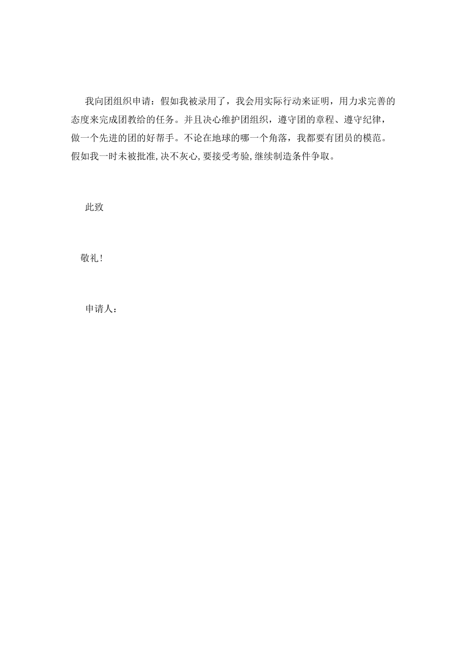 优秀通用入团申请书_第2页