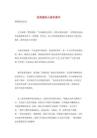 优秀通用入团申请书