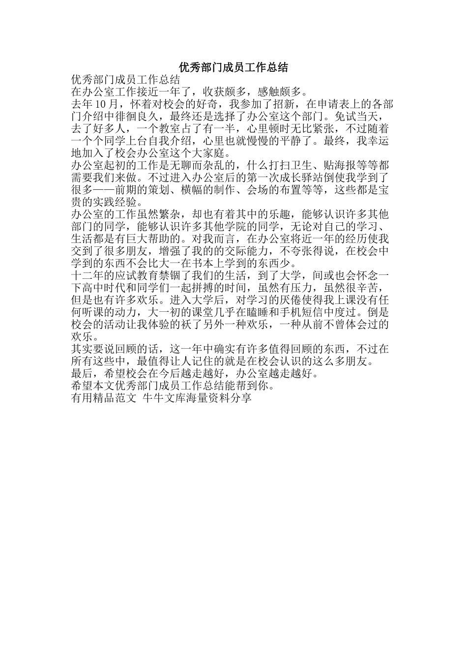 优秀部门成员工作总结-精品范文资料_第1页