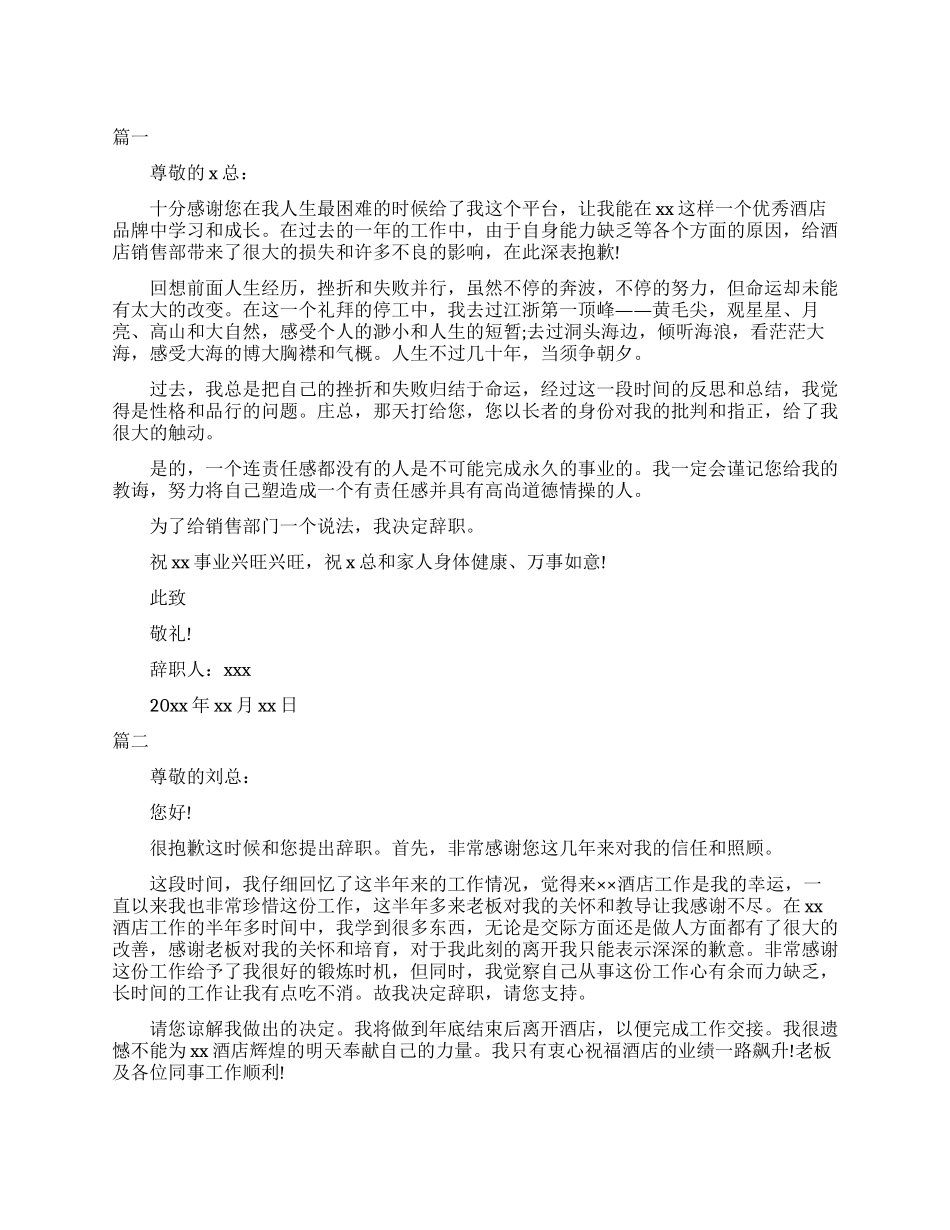 优秀酒店销售员辞职申请报告_第1页