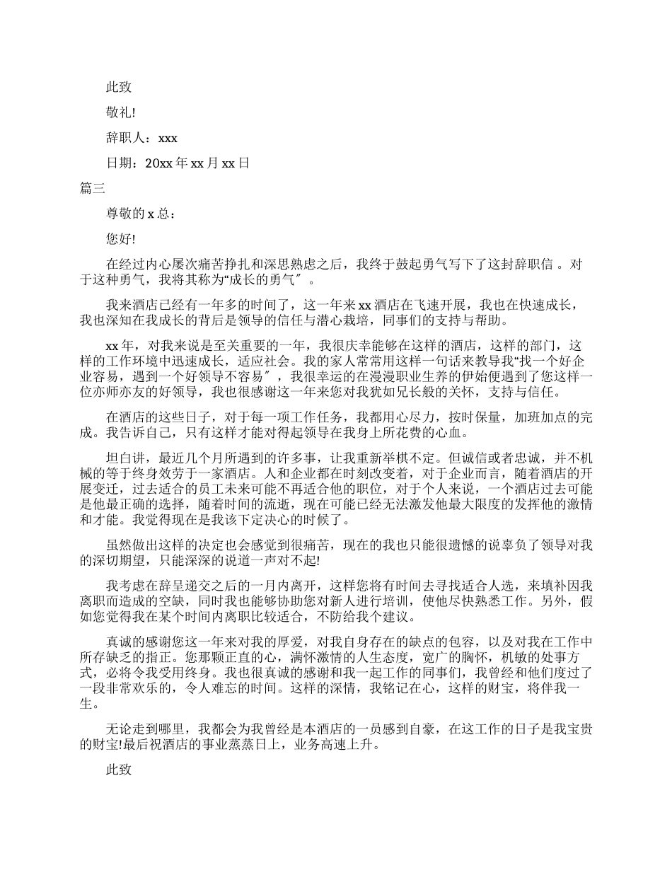 优秀酒店销售员辞职申请报告_第2页