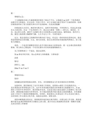 优秀酒店销售员辞职申请报告