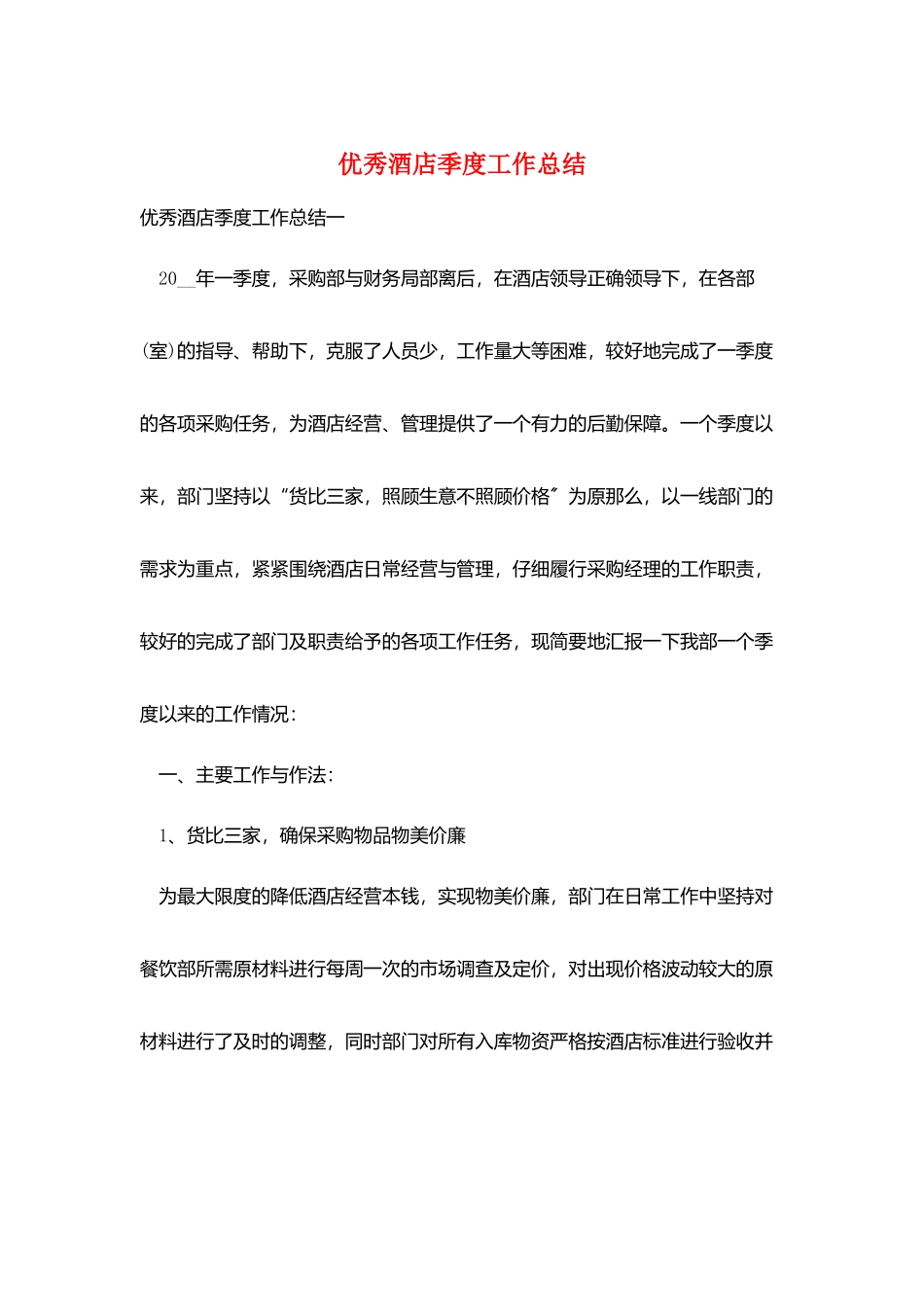 优秀酒店季度工作总结_第1页