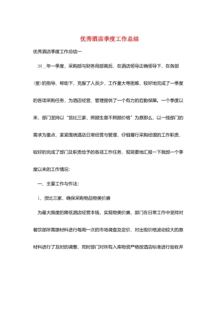 优秀酒店季度工作总结
