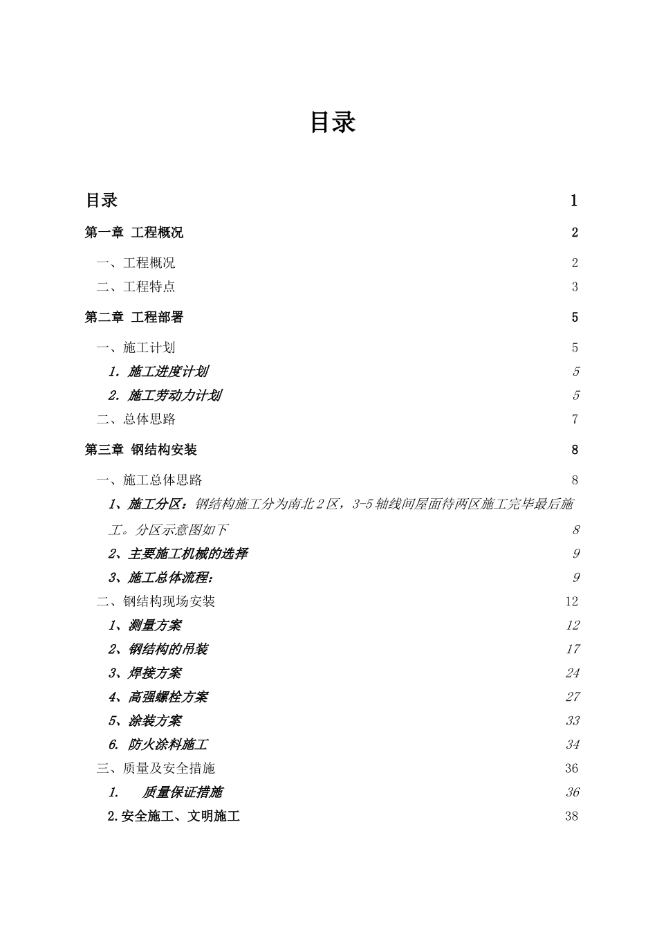 优秀钢结构厂房施工组织设计方案技术标35_第1页