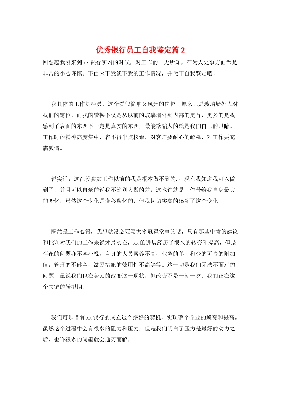 优秀银行员工自我鉴定篇2_第1页