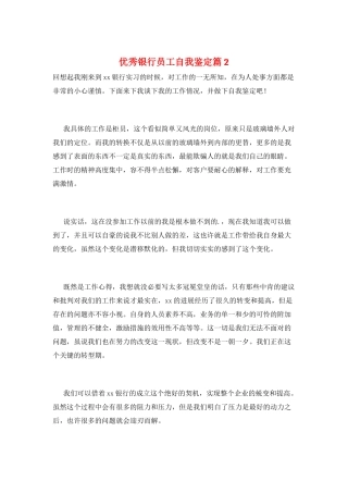 优秀银行员工自我鉴定篇2