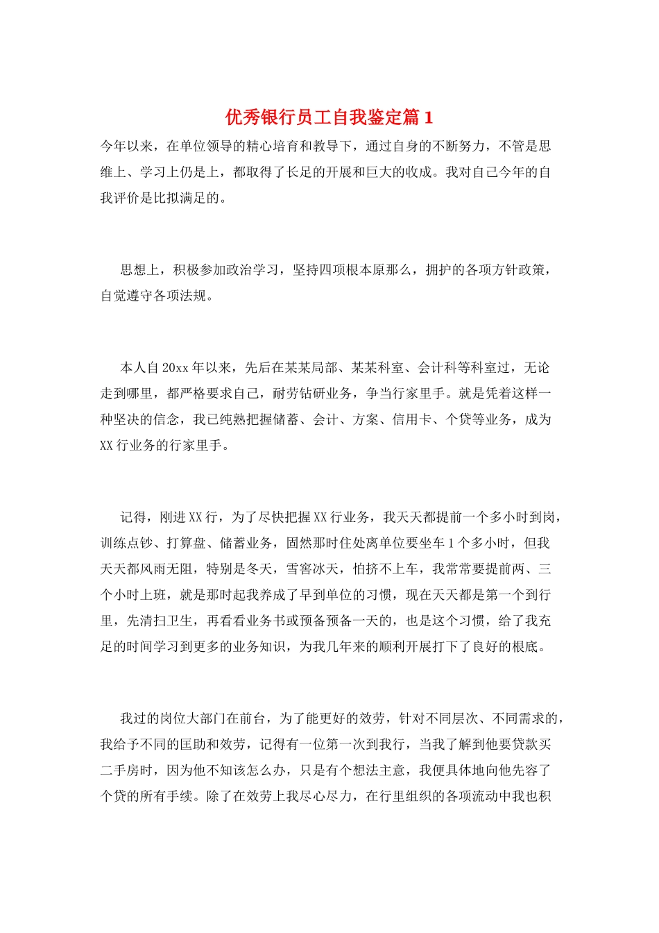 优秀银行员工自我鉴定篇1_第1页