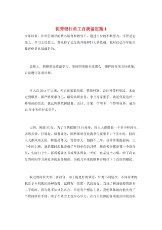 优秀银行员工自我鉴定篇1