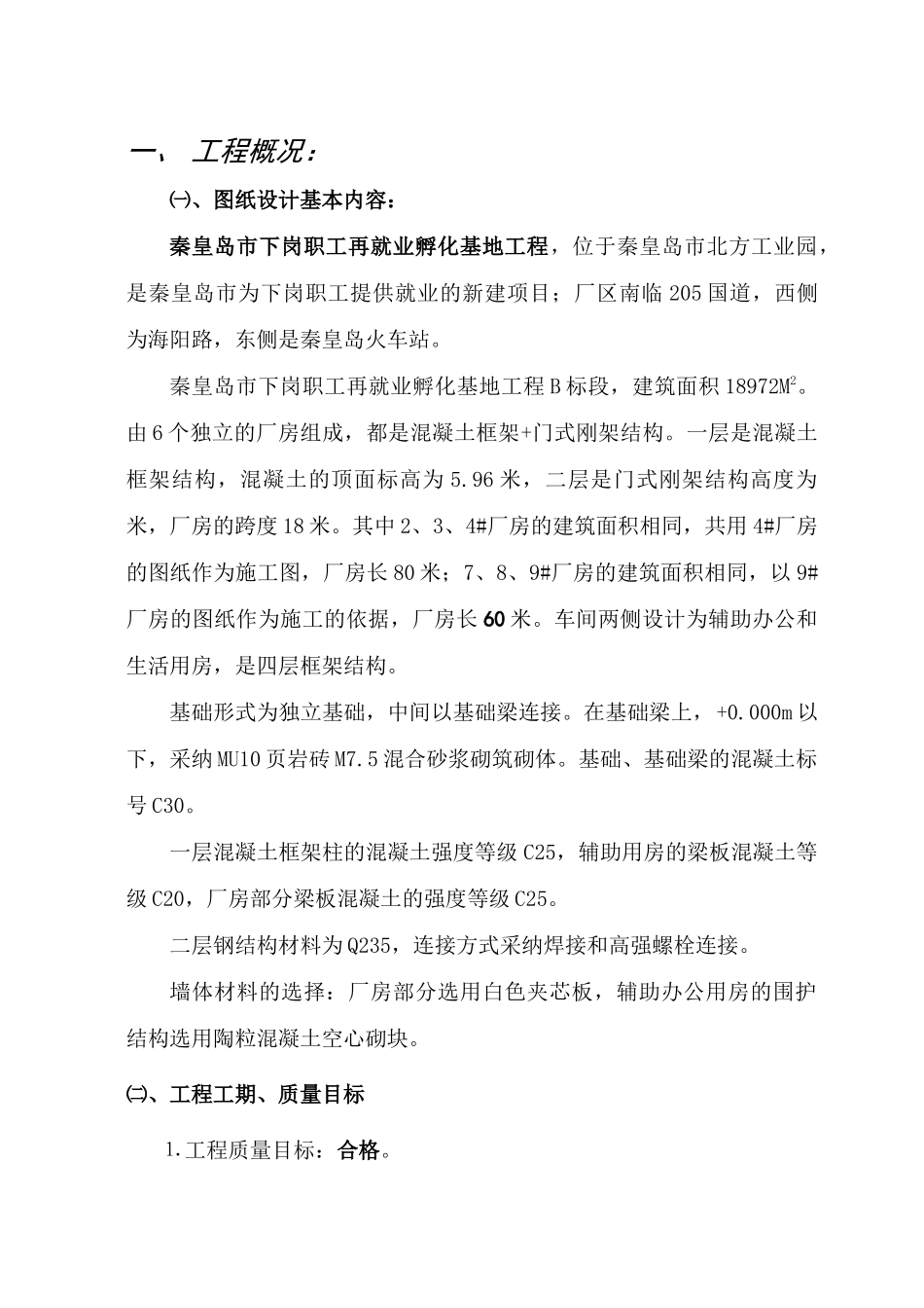 优秀钢结构厂房施工组织设计方案技术标43_第1页
