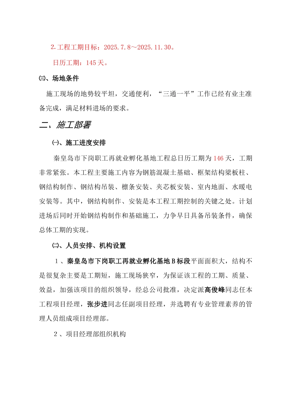 优秀钢结构厂房施工组织设计方案技术标43_第2页
