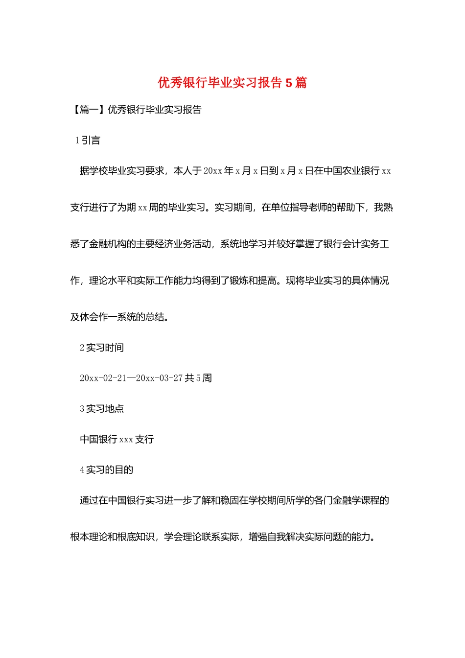优秀银行毕业实习报告5篇_第1页