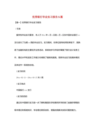 优秀银行毕业实习报告5篇