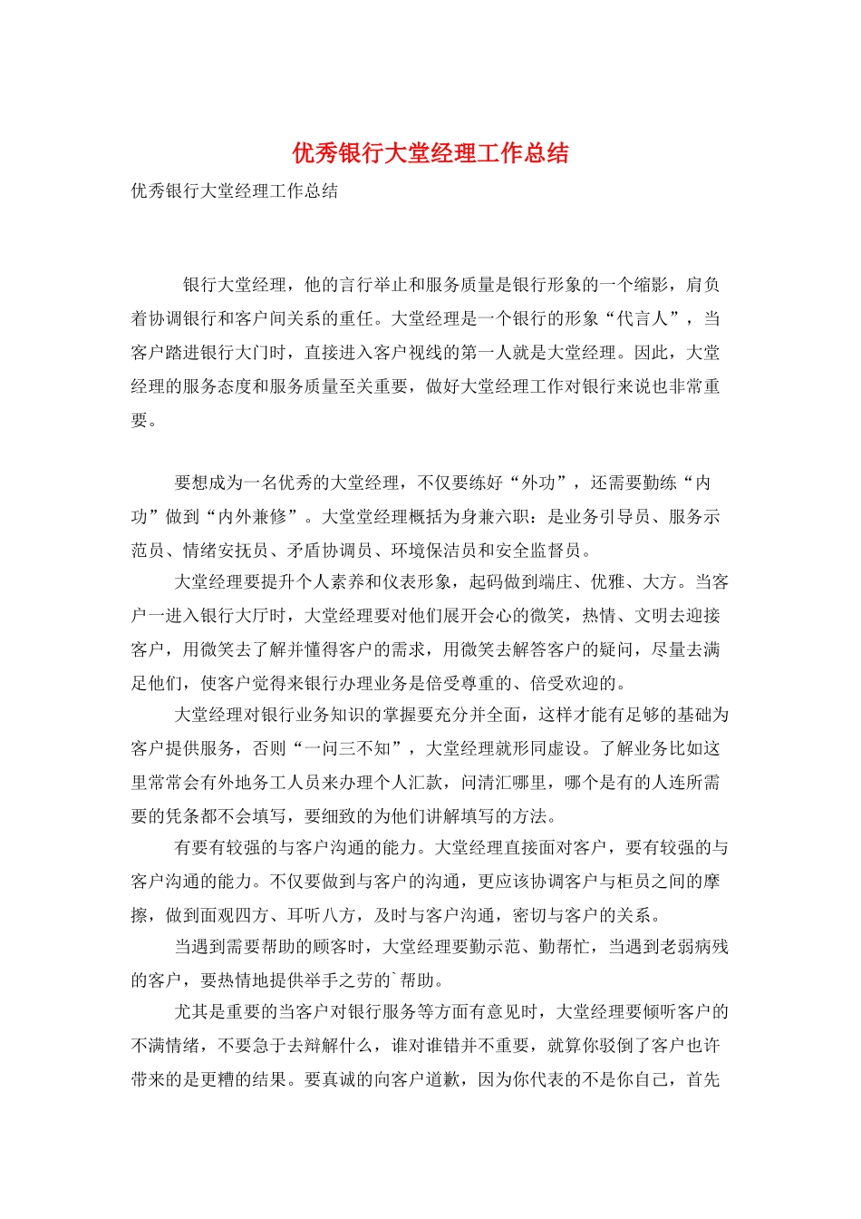 优秀银行大堂经理工作总结_第1页