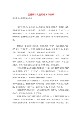 优秀银行大堂经理工作总结