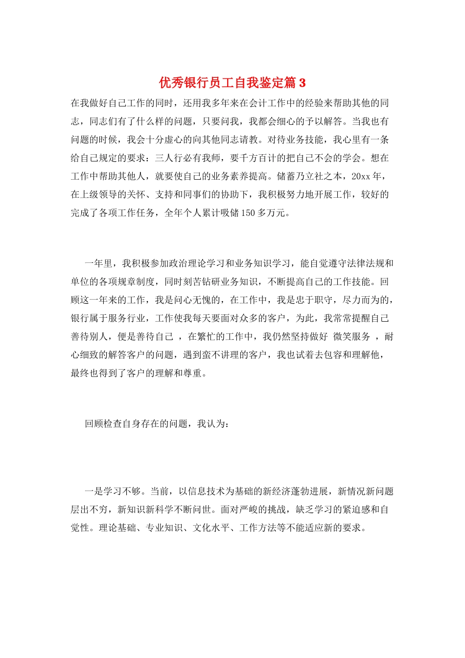 优秀银行员工自我鉴定篇3_第1页
