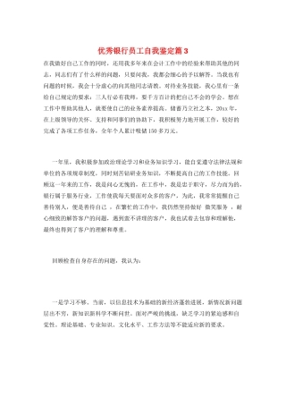 优秀银行员工自我鉴定篇3