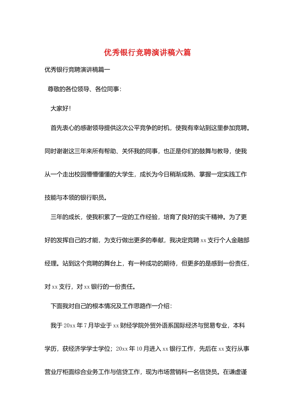 优秀银行竞聘演讲稿六篇_第1页